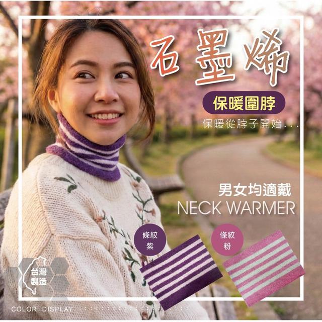 台灣製石墨烯保暖圍脖-條紋款(9313)-2/18號中午12點結單
