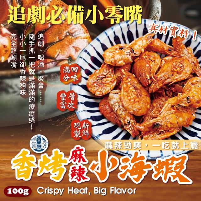 預購 四季山莊 香烤麻辣小海蝦100g -12/16下午3點收單