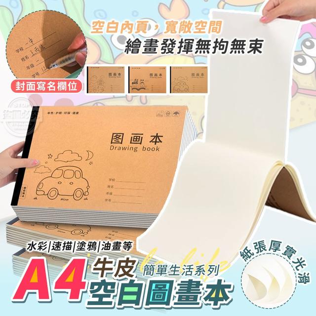 【預購商品】【0626結單】【批發】簡單生活系列 牛皮A4空白圖畫本4入 250622-16
