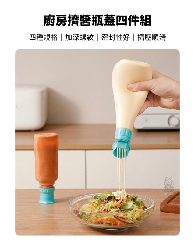 預購 廚房擠醬瓶蓋四件組 顏色隨機-6/10號中午12點結單
