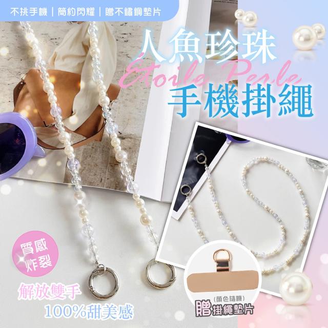 預購 Étoile Perle 人魚珍珠手機掛繩《贈掛繩墊片》-9/2下午3點收單