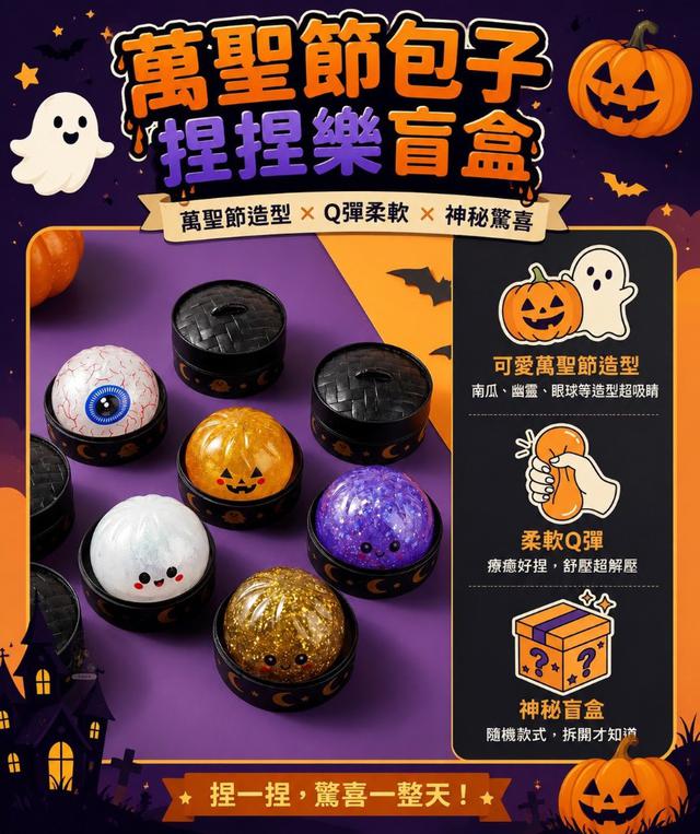 【預購商品】【0828結單】【批發】萬聖節包子捏捏樂盲盒5入 260827-06