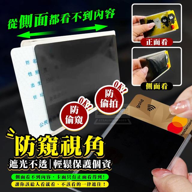 【預購商品】【0809結單】【批發】不被偷看 保護隱私 防窺證件卡套10入 250808-06