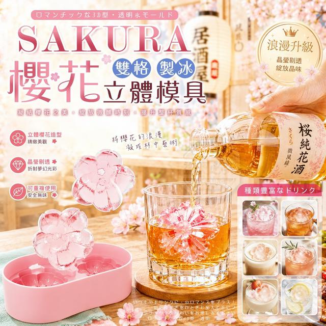 【預購商品】【0723結單】【批發】SAKURA 日式浪漫立體櫻花雙格透明製冰模具