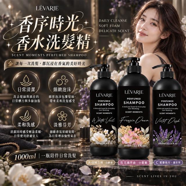 預購 LÉVARIE 香序時光 香水洗髮精1000mL【3種香味可選】-9/29下午3點收單