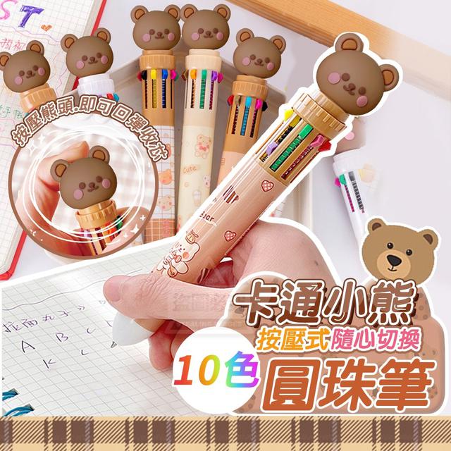 【預購】【0820結單】【批發】卡通小熊按壓式隨心切換10色圓珠筆3入