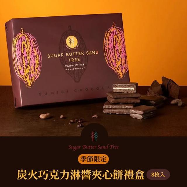砂糖樹季節限定炭火巧克力淋醬夾心餅禮盒 8入#01/10