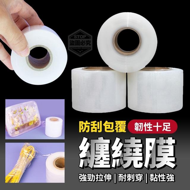 【預購】【0312結單】【批發】韌性十足-防刮包覆纏繞膜