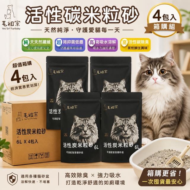 預購 毛祖宗 活性碳米粒豆腐貓 6L 四入/箱 【箱出免運】〈不入倉〉-7/22號中午12點結單