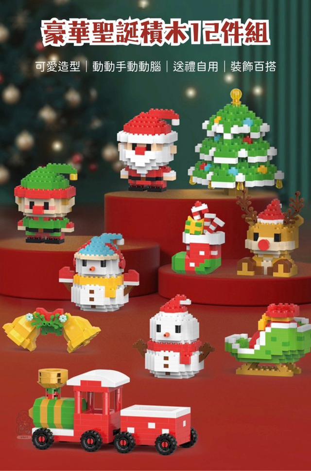 【預購商品】【1028結單】【批發】豪華聖誕積木12件組(送串燈) 251026-26
