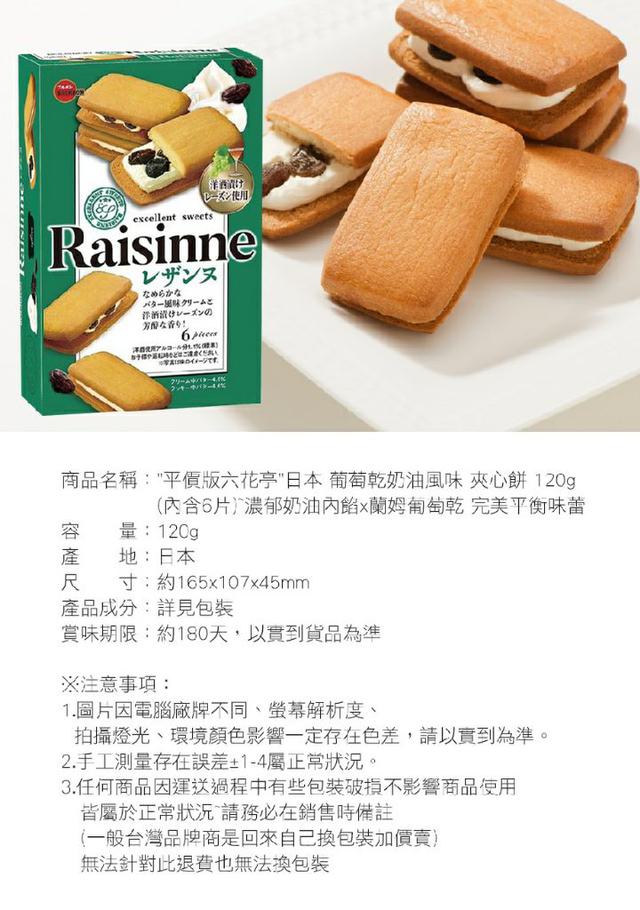 平價版六花亭 日本葡萄乾奶油風味夾心餅1g 內含6片 永恆 愛批發 食品零食批發團購買賣貨源網