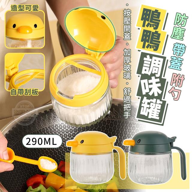 【預購】【0912結單】【批發】鴨鴨防塵帶蓋附勺調味罐290ML