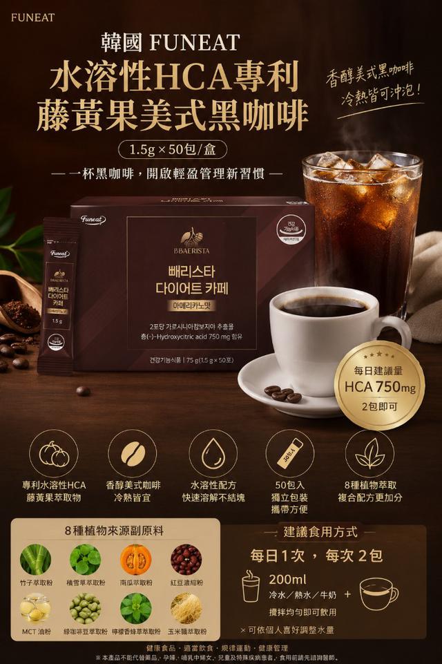 韓國 FUNEAT 水溶性HCA專利 藤黃果美式黑咖啡 (1.5g*50)/盒