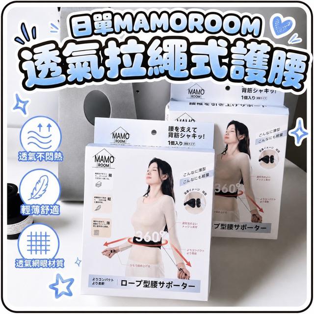 日單MAMOROOM 透氣拉繩式護腰 📍收單日：5/28(四)