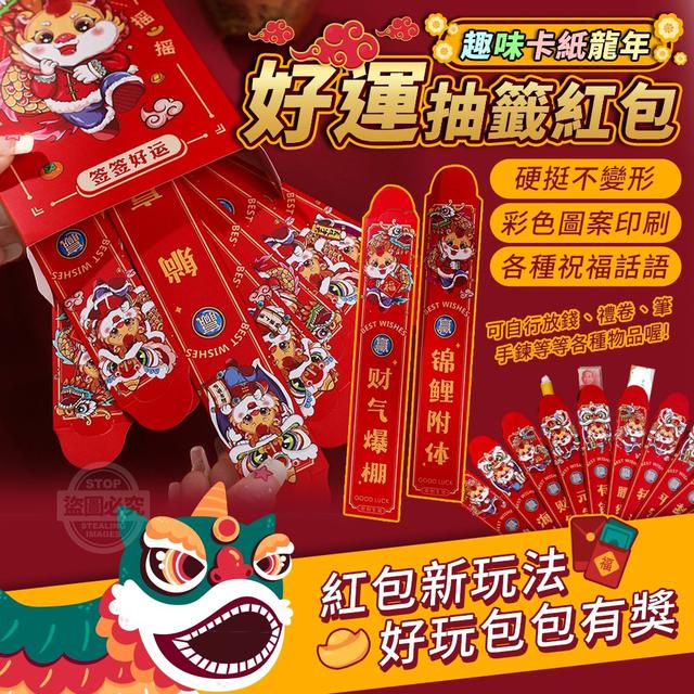 【預購】【1230結單】【批發】趣味卡紙龍年好運抽籤紅包