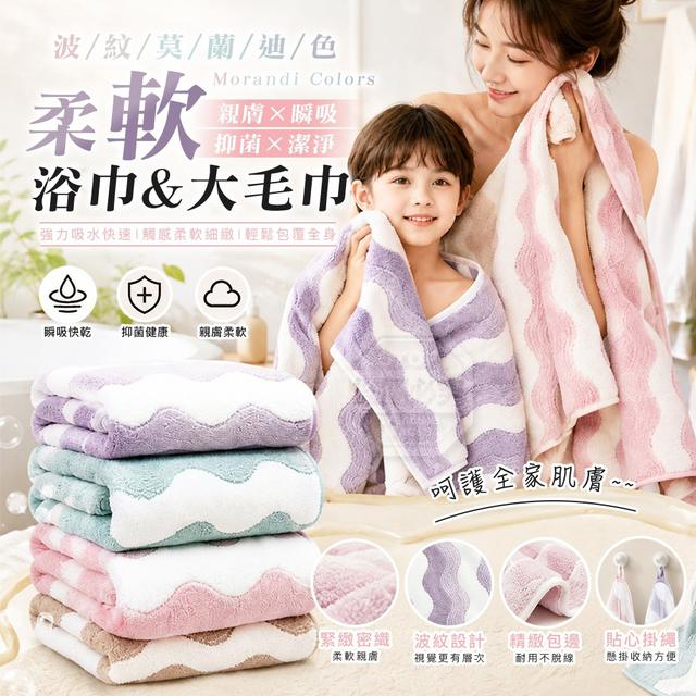 【預購商品】【0801結單】【批發】波紋莫蘭迪色抑菌親膚瞬吸浴巾大毛巾 260730-26