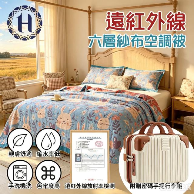 現貨 【Hilton 希爾頓】遠紅外線多層紗布空調被/贈12吋旅行箱