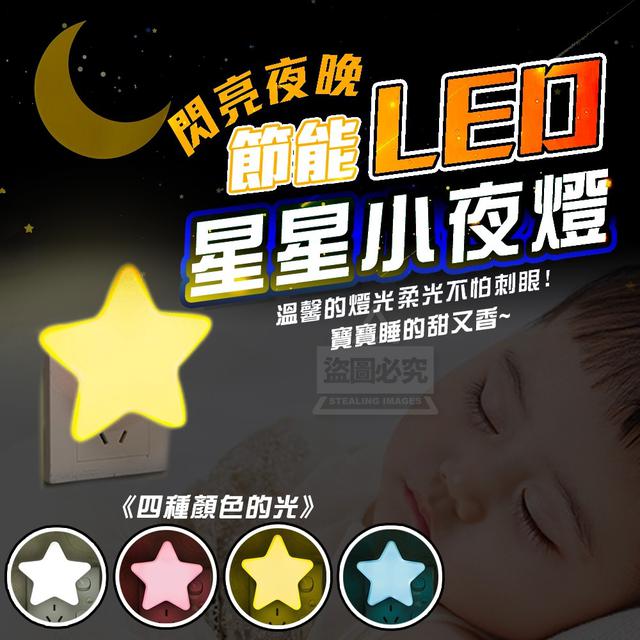 【預購】【1121結單】【批發】閃亮夜晚-節能LED星星小夜燈2入