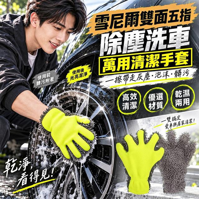 【預購商品】【1015結單】【批發】雪尼爾雙面五指除塵洗車萬用清潔手套 261013-20