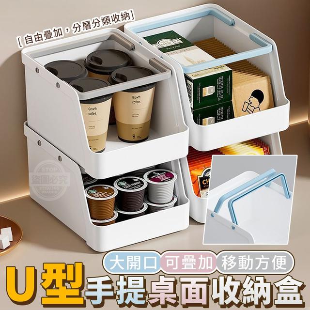 【預購】【0824結單】【批發】U型大開口可疊加手提桌面收納盒