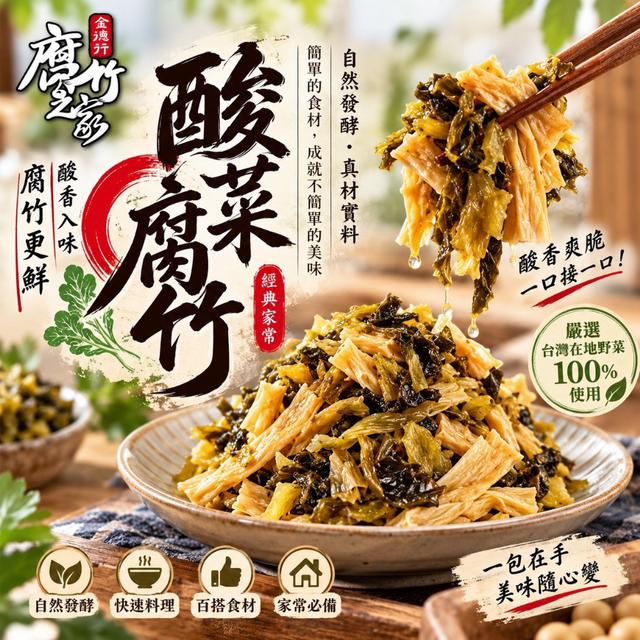 預購 腐竹之家➰酸菜腐竹 100g-10/7號中午12點結單