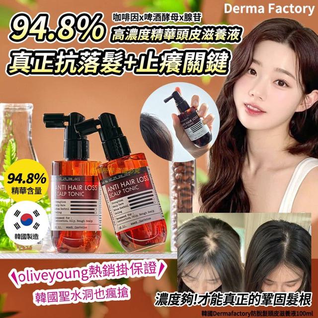 韓國Derma Factory 防脫髮頭皮滋養液100ml(單罐)