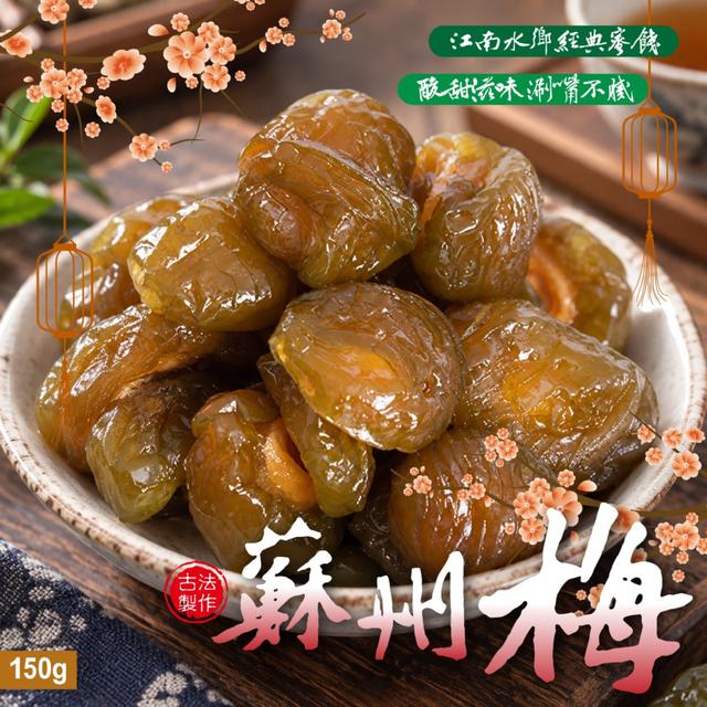 預購 江南水鄉經典蜜餞 一壺茶配一顆梅 酸甜又開胃 蘇州梅150g -9/22下午3點收單