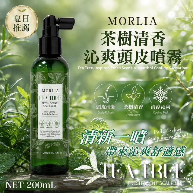 預購 MORLIA 茶樹清香沁爽頭皮噴霧｜200mL-8/26號中午12點結單