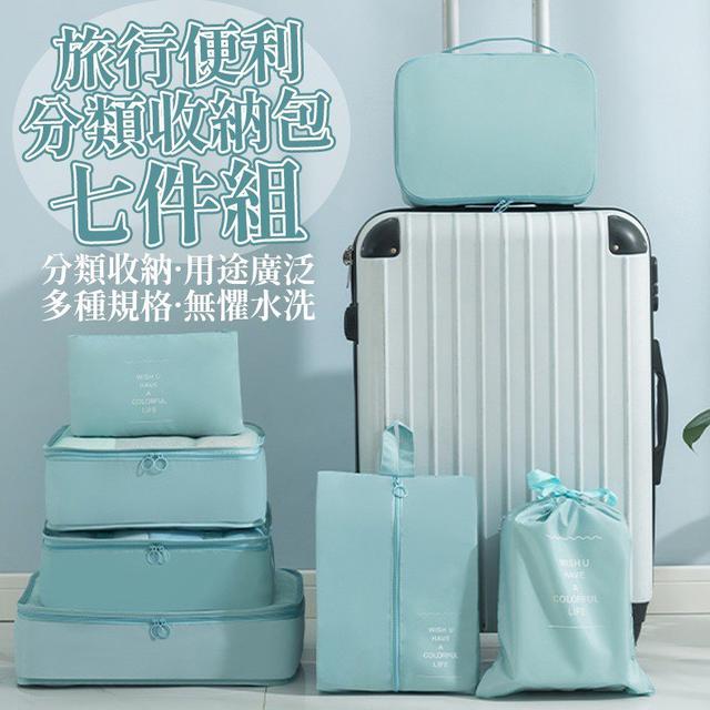 【預購商品】【1215結單】【批發】旅行便利分類收納包七件組  251213-31