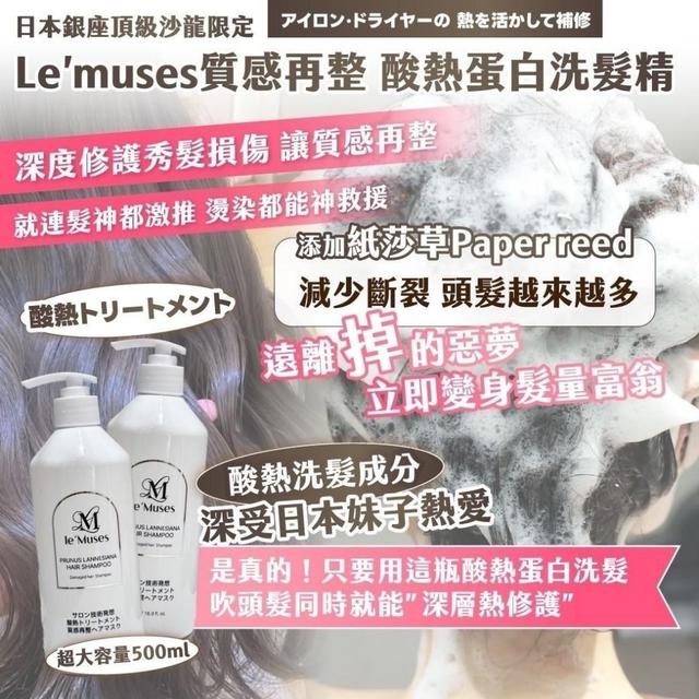預購 日本銀座頂級沙龍限定｜Le’muses質感再整 酸熱蛋白洗髮精 500ml