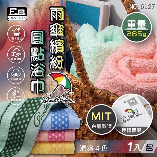 預購 高級雨傘繽紛圓點浴巾(6127)-8/20號中午12點結單