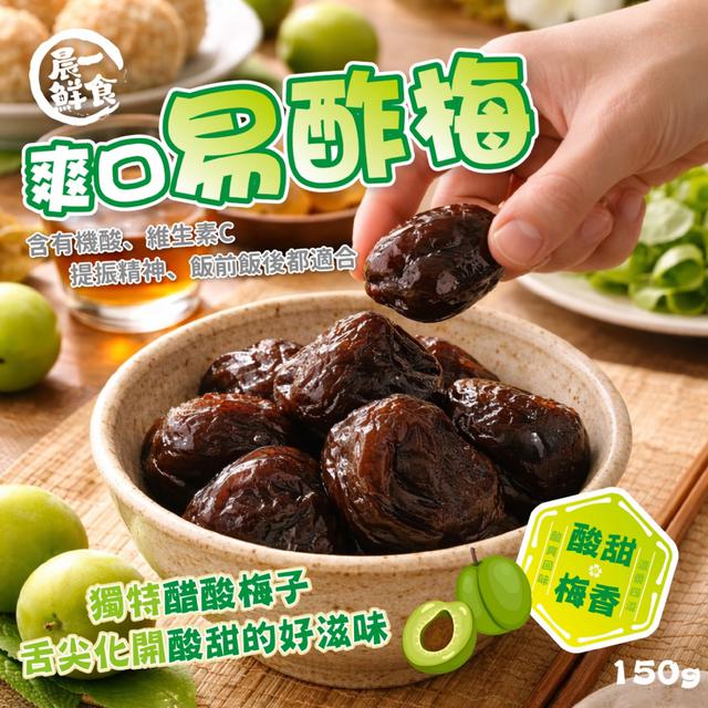 預購 【晨一鮮食】自然醋香酸V酸V 爽口易酢梅150g -2/24下午3點收單