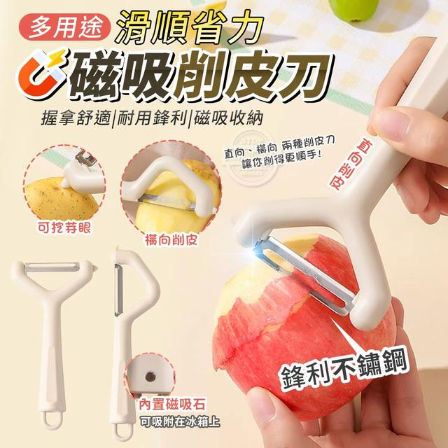 【預購商品】【0604結單】【批發】多用途 滑順省力 磁吸不鏽鋼削皮刀2入 250602-02