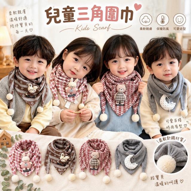 預購 韓版 超萌兒童三角圍巾／保暖圍巾-9/30號中午12點結單