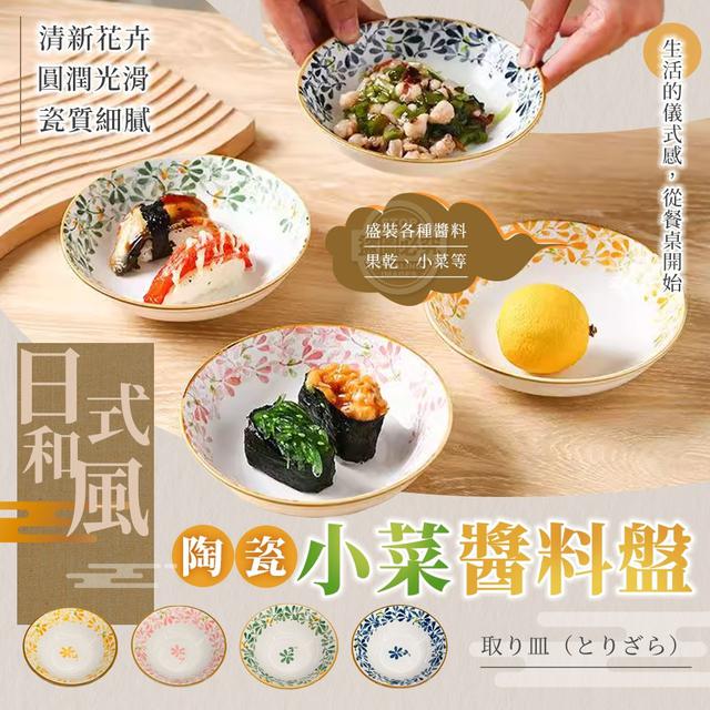 【預購商品】【0702結單】【批發】日式和風陶瓷小菜醬料盤 250629-26