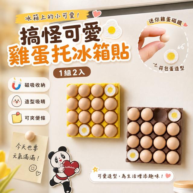 預購 搞怪雞蛋托磁吸冰箱貼・迷你荷包蛋造型便條磁鐵【1組2入】-9/1下午3點收單