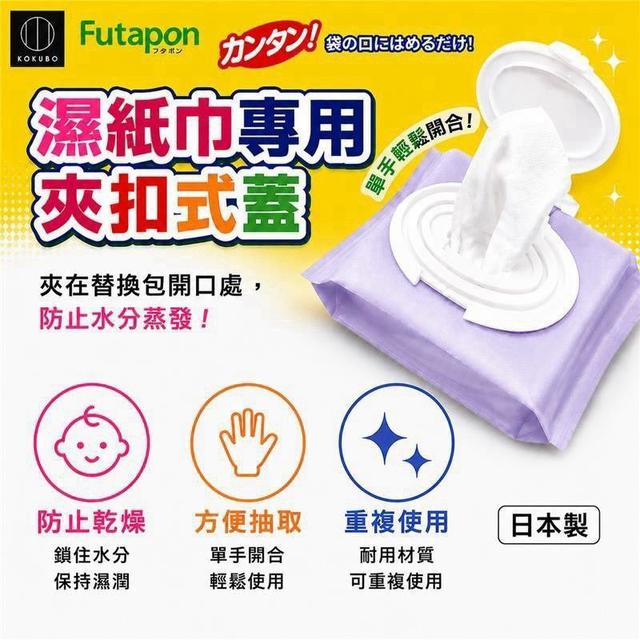 【預購商品】【1006結單】【批發】日本小久保 夾扣式濕紙巾蓋2入 261004-14