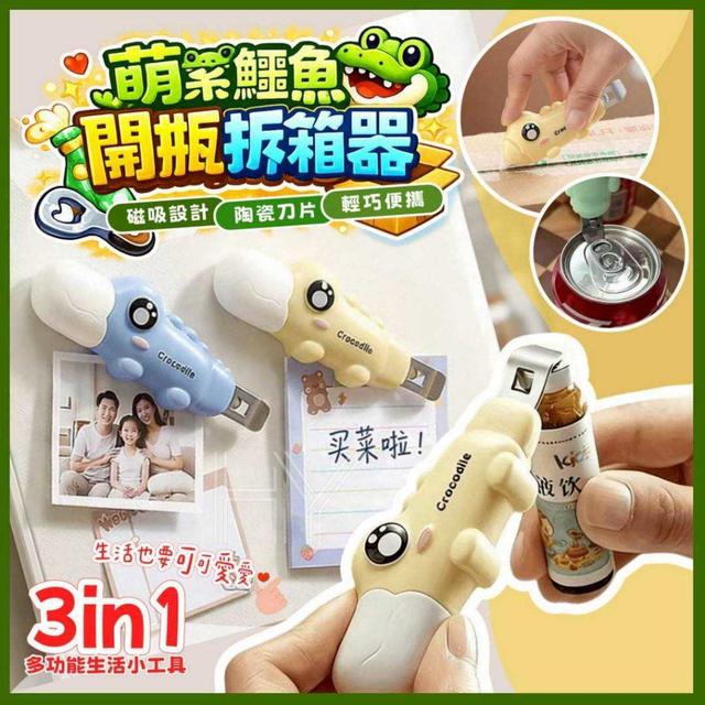 〔預購〕0501結單 廚房神隊友  萌系鱷魚開瓶＋拆箱×4入/包 CJS498