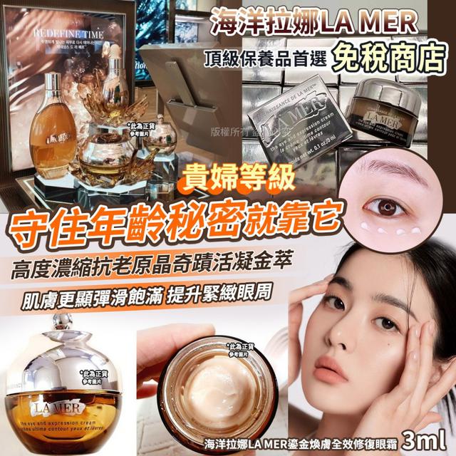 海洋拉娜LA MER鎏金煥膚全效修復眼霜3ml(單個)#07/27