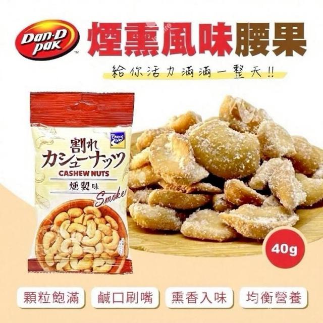預購 越南煙熏風味腰果40g【一組3包】-11/26號中午12點結單