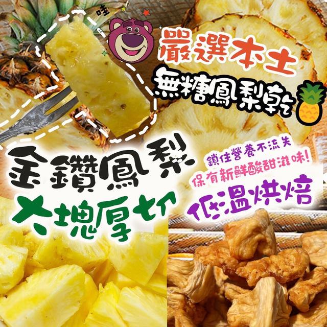 預購 🍍鳳梨世家🍍無糖鳳梨乾 90g-5/24號中午12點結單