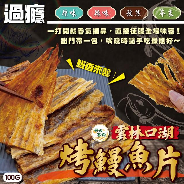 預購 妍的菓物 雲林口湖烤鰻魚片100g【4種口味可選】-4/7下午3點收單