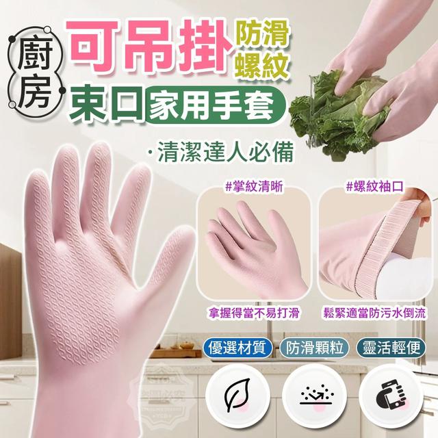 【預購商品】【1217結單】【批發】廚房可吊掛 防滑螺紋束口加絨家用手套 251214-01