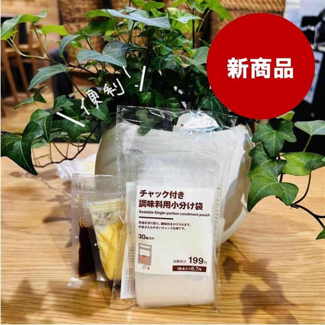 預購 - 日本 無印良品 【超便利廚房神物】拉鍊式調味料分裝袋 30入/包 - 4/29 收單