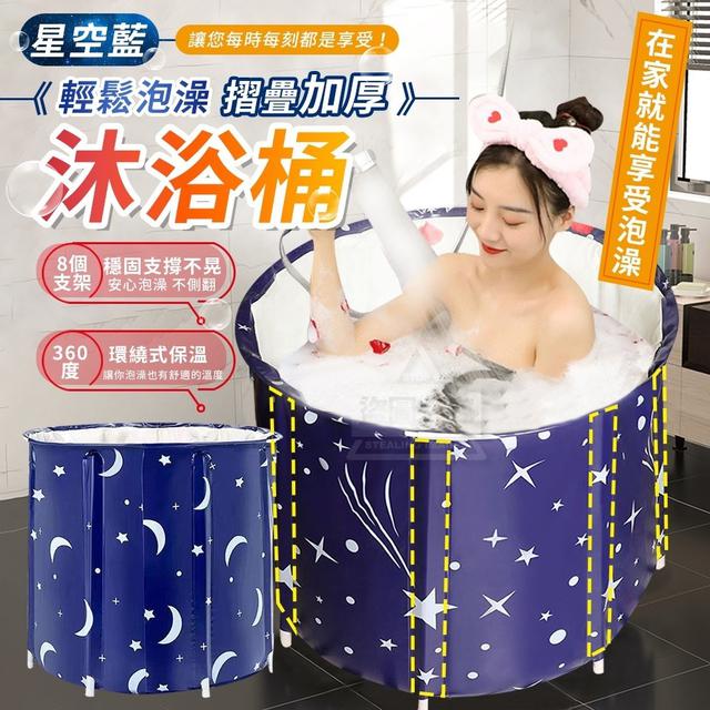 【預購】【1205結單】【批發】星空藍-輕鬆泡澡摺疊加厚沐浴桶【郵局出貨】