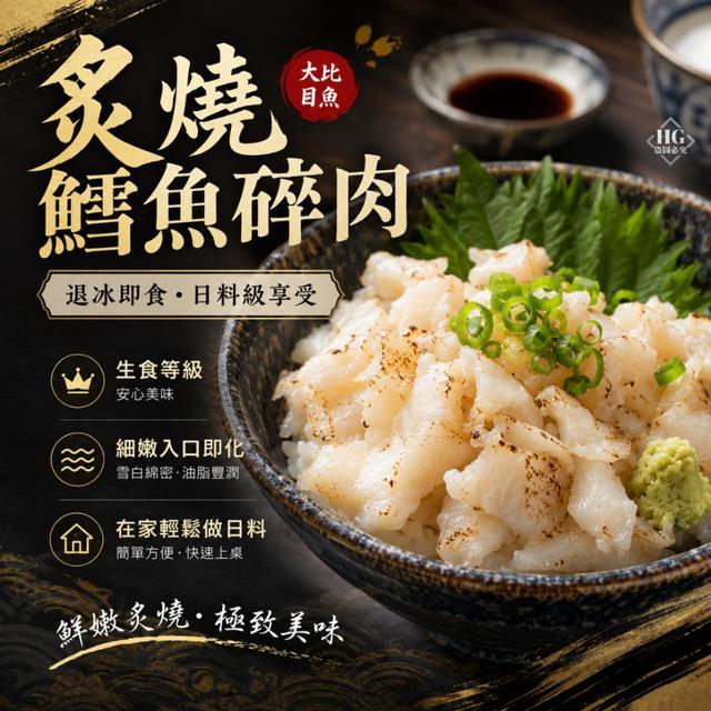 現貨炙燒鱈魚碎肉(大比目)