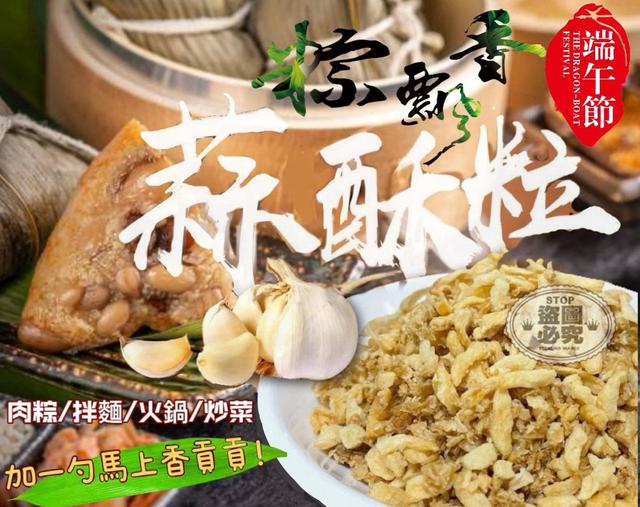 預購 蒜酥粒 180g-1/7號中午12點結單