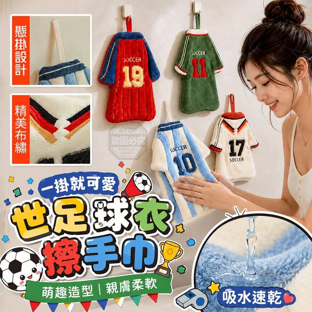 O 萌趣世足球衣造型掛式親膚柔軟吸水擦手巾-7/16結單