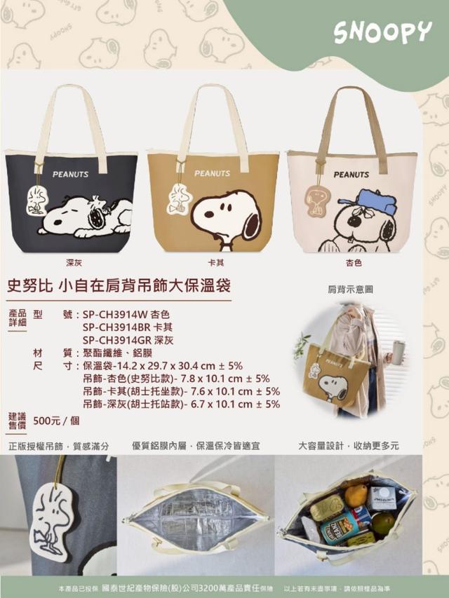 預購 SNOOPY 史努比 小自在肩背吊飾大保溫袋(顏色隨機出貨)-4/1號中午12點結單