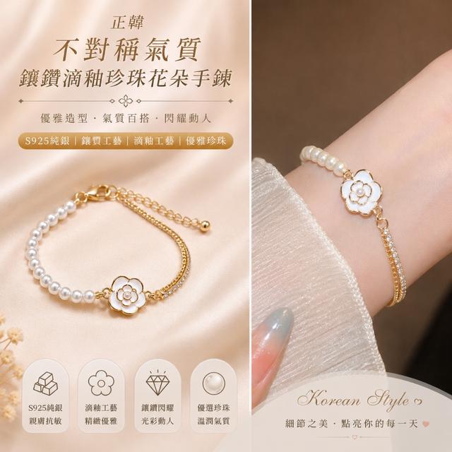 預購正韓 不對稱氣質鑲鑽滴釉珍珠花朵手鍊